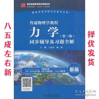 普通物理学教程 力学（第三版）同步辅导及习题全解（高校经典教材同步辅导丛书）