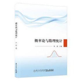 全新正版图书 概率论与数理统计林娟厦门大学出版社9787561589960