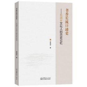 全新正版图书 书香长流口述史：长流乡文化人的历史记忆曾丽容中国商务出版社9787510348952