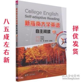 新指南大学英语自主阅读2