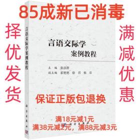 言语交际学案例教程