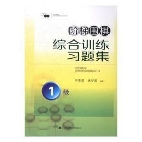 全新正版图书 阶梯围棋综合训练习题集：1级李春震辽宁科学技术出版社9787538199789 围棋