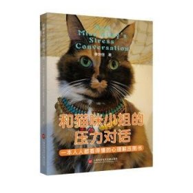 全新正版图书 和猫咪小姐的压力对话:一本人人都看得懂的心理解压书李世佳上海科学技术文献出版社9787543988699