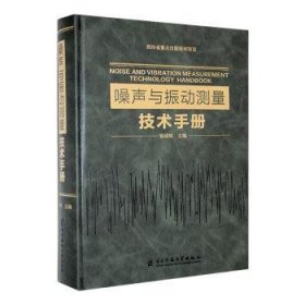 全新正版图书 噪声与振动测量技术张绍栋电子科技大学出版社9787577000428