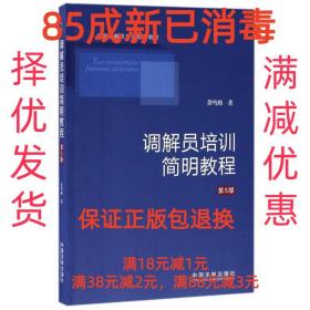 调解员培训简明教程（第5版）