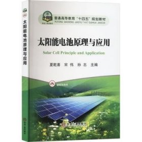 全新正版图书 太阳能电池原理与应用夏乾善冶金工业出版社9787502497224