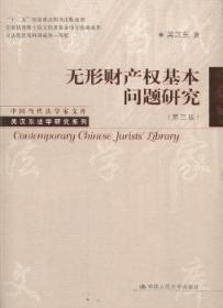 中国当代法学家文库·吴汉东法学研究系列：无形财产权基本问题研究（第3版）