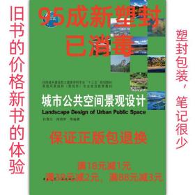 【95成新塑封已消毒】城市公共空间景观设计 杜春兰,周容伊...（