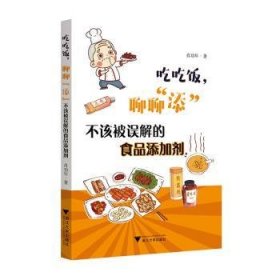 全新正版图书 吃吃饭,聊聊“添”:不该被误解的食品添加剂年浙江大学出版社9787308244817