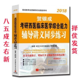 贺银成·(2018)考研西医临床医学综合能力辅导讲义同步练习