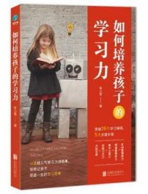 全新正版图书 如何培养孩子的学习力张小雪北京联合出版有限公司9787559630728 学儿童教育家庭教育