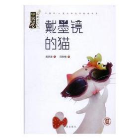 全新正版图书 戴墨镜的猫高洪波文希望出版社9787537975063 图画故事中国当代