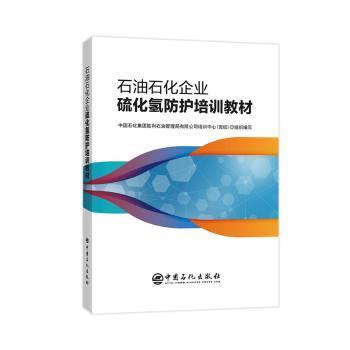 石油石化企业硫化氢防护培训教材