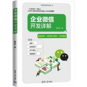 全新正版图书 企业开发详解翟东清华大学出版社9787302607786