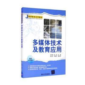 J教师系列教材：多媒体技术及教育应用