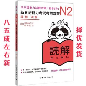 N2读解：新日语能力考试考前对策