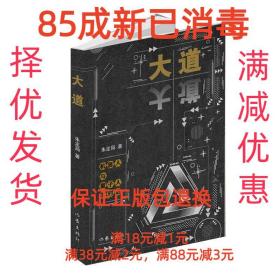 【85成左右新】大道—机器人与量子人的对话 朱定局作家出版社【