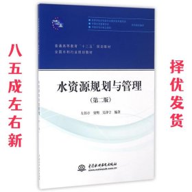 水资源规划与管理（第二版）/普通高等教育“十二五”规划教材·全国水利行业规划教材