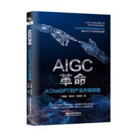 全新正版图书 AIGC:从ChatGPT到产业升级赋能刁盛鑫中国铁道出版社有限公司9787113307448