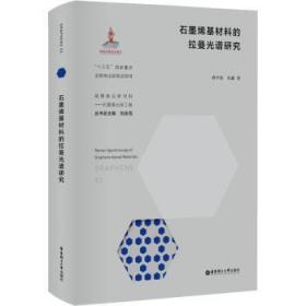 全新正版图书 石墨烯基材料的拉曼光谱研究谭平恒华东理工大学出版社有限公司9787562864066 石墨纳米材料拉曼光谱研究一般工业技术