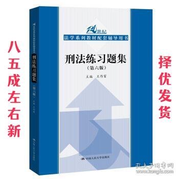 刑法练习题集（第六版）（21世纪法学系列教材配套辅导用书）