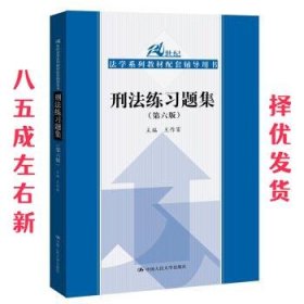 刑法练习题集（第六版）（21世纪法学系列教材配套辅导用书）