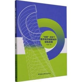 全新正版图书 “双碳”目标下数字济赋能城市绿色发展齐英瑛中国社会科学出版社9787522732510