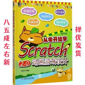 从零开始学Scratch 2 0动画游戏设计 陈芸丽 等 机械工业出版社