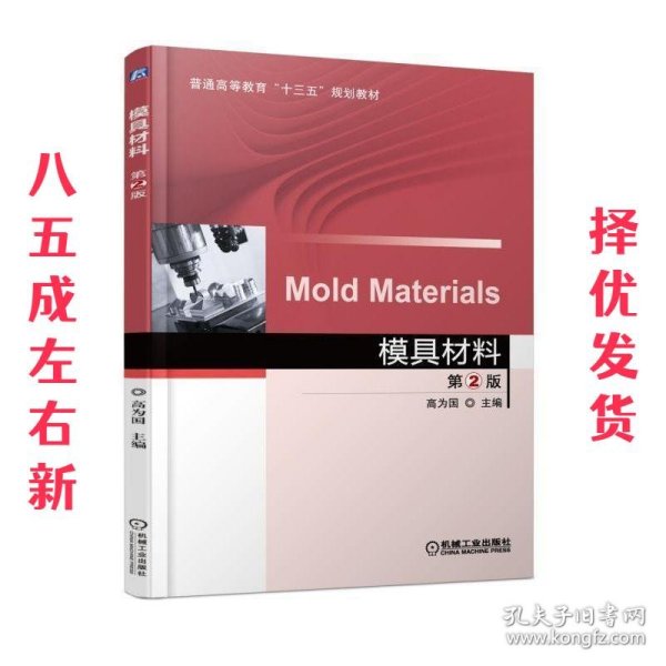 模具材料 第2版 第2版 高为国 机械工业出版社 9787111571971