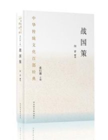 全新正版图书 战国策:节选何晋解读国家图书馆出版社9787501369072