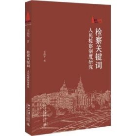 全新正版图书 关键词：人民制度研究王海军北京大学出版社9787301340356