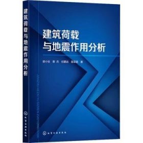 全新正版图书 建筑荷载与地震作用分析邸小坛化学工业出版社9787122402691