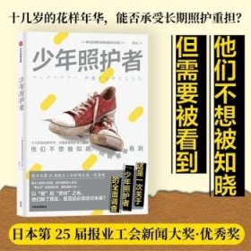 全新正版图书 少年照护者每日新闻报道部采访组中信出版集团股份有限公司9787521761252