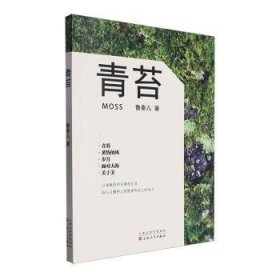 全新正版图书 青苔鲁秦儿百花文艺出版社9787530687901