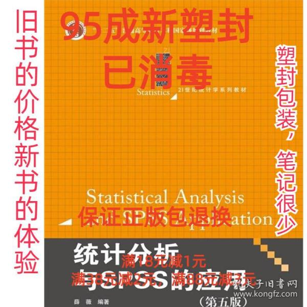 统计分析与SPSS的应用（第五版）（21世纪统计学系列教材）