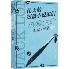 全新正版图书 热爱生命:杰克·伦敦选集杰克·伦敦天天出版社有限责任公司9787501621200