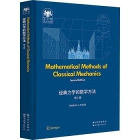全新正版图书 典力学的数学方法(第2版)(英文版)世界图书出版有限公司北京分公司9787519296667