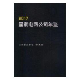 全新正版图书 国家电网公司年鉴：2017《国家电网公司年鉴》辑委员会中国电力出版社9787519807641 电力工业工业企业中国年鉴