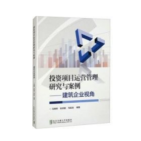 全新正版图书 投资项目运营管理研究与案例：建筑企业视角马晓辉北京交通大学出版社9787512151130