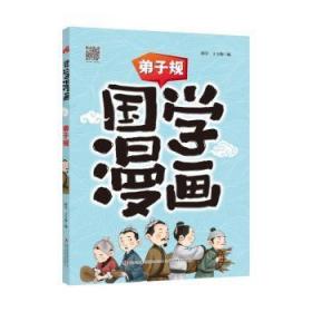 国学漫画弟子规