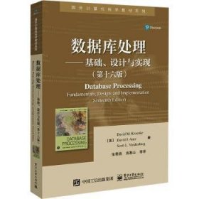 全新正版图书 数据库处理:基础、设计与实现(第十六版)电子工业出版社9787121465215