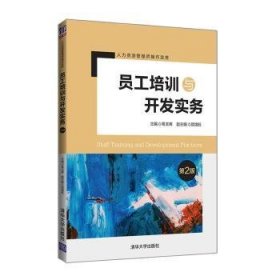 全新正版图书 员工培训与开发实务葛玉辉清华大学出版社9787302532798