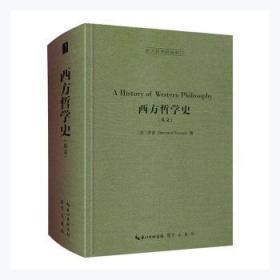 西方哲学史（英文，A History of Western Philosophy）-西方哲学经典影印