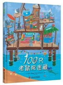 全新正版图书 100只老鼠捉迷藏泰伊思·范德海登上海社会科学院出版社9787552026399