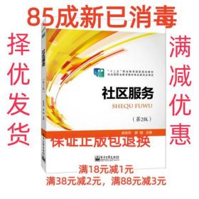 【85成左右新】社区服务 高桂贤,廖敏　主编电子工业出版社【笔记