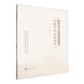 全新正版图书 新时代江苏文旅融合的数字化创新研究蔡晓川河海大学出版社9787563089178