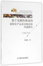 全新正版图书 基于易腐性视角的我品非对称价格传递研究:以果蔬为例张晓敏中国农业出版社9787109215863 水果物价波动研究中国
