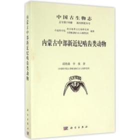 全新正版图书 内蒙古中部新近纪啮齿类动物邱铸鼎中国科技出版传媒股份有限公司9787030491459 古生物中国国内外研究新近纪地层古生物学人