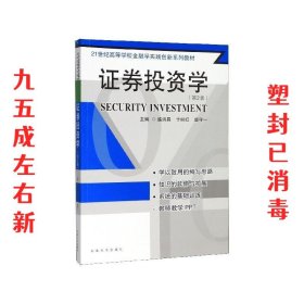 证券投资学（第2版）/21世纪高等学校金融学实践创新系列教材