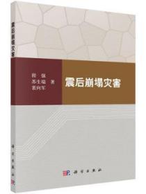 全新正版图书 震后崩塌灾害程强科学出版社9787030447883